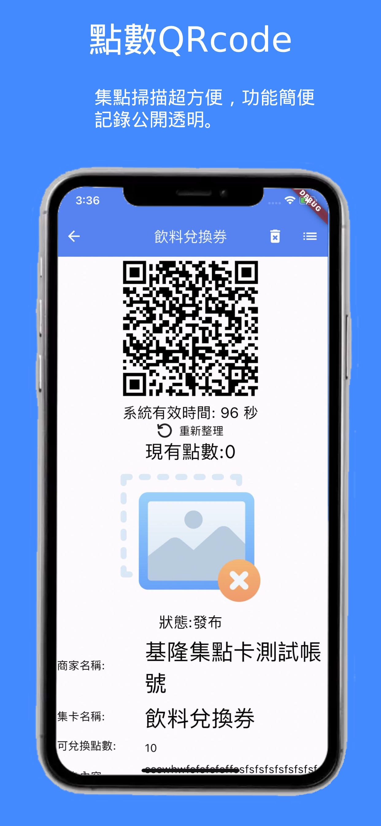 點數 QRCode / 票券